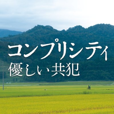 トロント、ベルリン、釜山と、世界の映画祭を席捲した、近浦啓監督圧巻の長編デビュー作。 この決断をあなたは許せるだろうか？ 主演：#ルー・ユーライ #藤竜也 #コンプリシティ