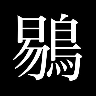 とある人の鍵垢。