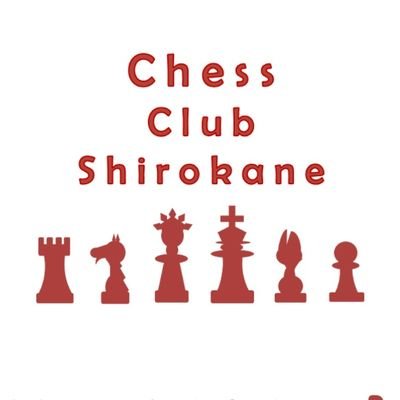 東京都港区白金で月一回くらいの頻度で同年代で楽しめてユルくてオシャレなチェスクラブを目指してます♫ ・・・ということで3年間くらい活動してましたが何故か3月から活動を休止しています(笑)