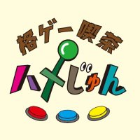格ゲー喫茶ハメじゅん (Fighting Game Cafe Hamejun)(@hamejun_game) 's Twitter Profile Photo