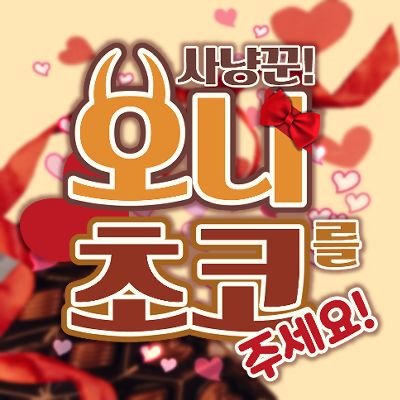 [개최취소]오니사냥꾼! 초코를 주세요!さんのプロフィール画像