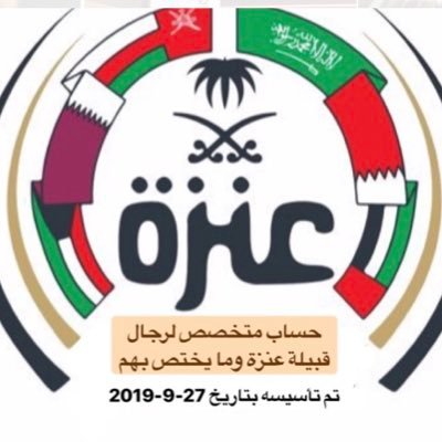 حساب يختص برجال قبيلة عنزه وما يختص بهم ميزته الشفافيه وعدم التطبيل والمجاملات