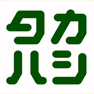 「株式会社タカハシ」の公式アカウントです！『ふだん着の買い物をもっと楽しく』をテーマに関東中心で洋服や雑貨を扱うオフプライスストアを展開しています。お店で見つけた何これ！？な商品は→#ナニコレタカハシ Instagram→https://t.co/wVujgGxw0Q