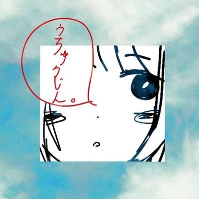 うちゅうじん。さんのプロフィール画像