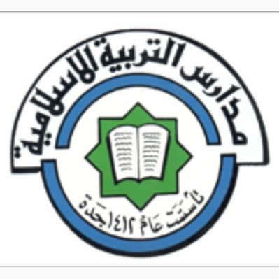 التربية الإسلامية مدارس مدارس التربية