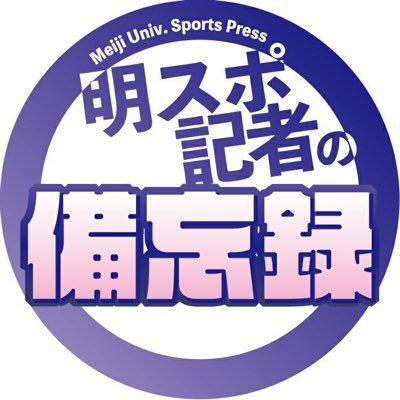 明スポ（@meisupo）記者の備忘録📝📝📝 📝 📝記事では表しにくい、伝えにくい、貴重なものから、ささいなことまで、ゆったりつぶやくアカウント👍私たちの活動も公開していきます！：Instagram：https://t.co/iV7UVJhKHt