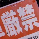 🚯さんのプロフィール画像