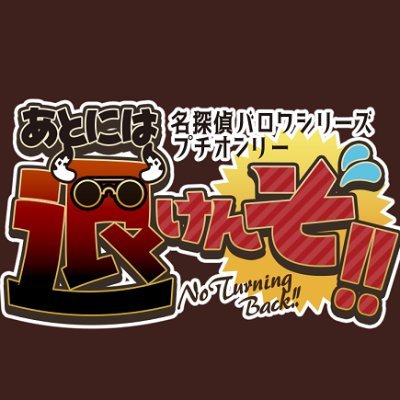 名探偵バロワシリーズプチオンリー「あとには退けんぞ!!」運営さんのプロフィール画像