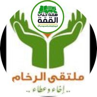 ملتقى  الرخام(@alrkham2017) 's Twitter Profile Photo