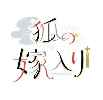 雨輝ミニアンソロジー「狐の嫁入り」さんのプロフィール画像