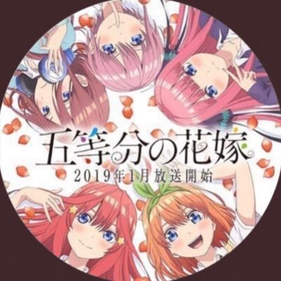 🌟《🎀五等分の花嫁🎀》プレゼント企画🌈🌈🌈さんのプロフィール画像