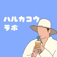ハルカコウラボ (@haru_kako_labo) Twitter profile photo