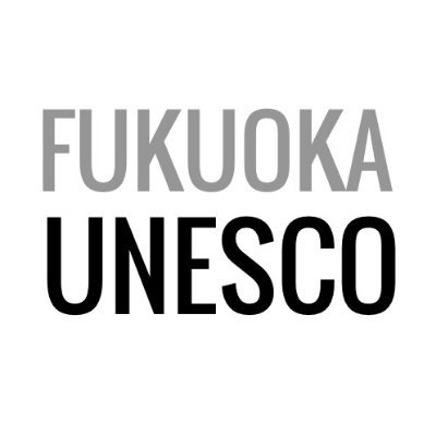 文化の広い普及と正義・自由・平和のための人類の教育は
人間の尊厳に欠くことのできないもの．

このユネスコ憲章の理念のもと1948年以来活動．

一般財団法人　福岡ユネスコ協会の公式twitterです。
催しや出版のお知らせ等、つぶやきます。
講演会・セミナーにはどなたでもご参加いただけます（福岡）