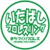 【公式】いたばしプロレスリング (@ita_pro) Twitter profile photo 【公式】いたばしプロレスリング (@ita_pro) Twitter profile photo