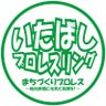 ita_pro's profile picture. ▶️12/28板橋区立ハイライフプラザいたばし▶️12/7板橋第五小学校第50回餅つき大会@板橋区立板橋第五小学校校庭特設👀無料▶️12/14板橋宿不動通り商店街大会@板橋三丁目縁宿広場特設👀無料 ⭐️板橋最強のパワースポット⭐️プロレスを通じてより良いコミュニティーの形成⭐️笑顔で暮らせるまちづくり