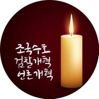 한 걸음~ 조국 힘내세요! (@potato1219) 's Twitter Profile Photo