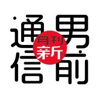 月刊 新・男前通信 (@otokomae_ag) 's Twitter Profile Photo