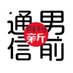 月刊 新・男前通信 (@otokomae_ag) Twitter profile photo 月刊 新・男前通信 (@otokomae_ag) Twitter profile photo