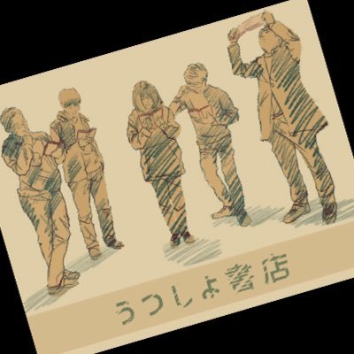 うつしよ書店さんのプロフィール画像