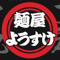 麺屋ようすけ 本店 【定休日無し】年中無休 (@yousuke_honten) 's Twitter Profile