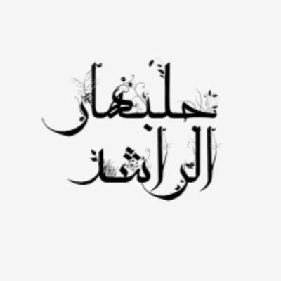 دكتوراه في الارشاد والعلاج النفسي مدرب حياة معتمد دولياً .
