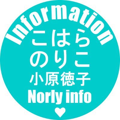 小原徳子さんの情報をつぶやく非公式アカウントです。  小原徳子公式Twitterアカウント  @norikokohara