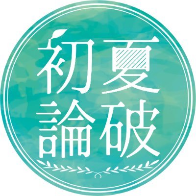 初夏論破/完結さんのプロフィール画像