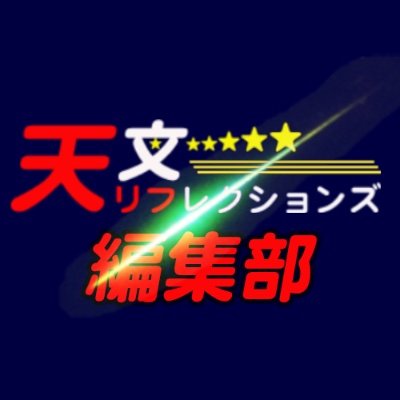 天文ファンのための情報提供サイト「天文リフレクションズ」。
公式: https://t.co/UmzP9beOps 
YouTube:https://t.co/XEazQelyY5…
twilog:https://t.co/PZWqZYp0Ai