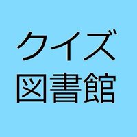 日本クイズ図書館 (@ljqa2019) 's Twitter Profile