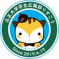 立正大学学生広報部りすこう (@riskou_2019) Twitter profile photo