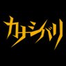 kanashibari_jp's profile picture. アンチヒロイズム・メタルロックバンド『カナシバリ』公式です。Anti-heroism metal rock band "Kanashibari". YouTube ⇒ https://t.co/uIq1ADUsiH