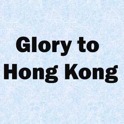 Glory to Hong Kong 🇭🇰😷⚡️😄さんのプロフィール画像