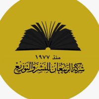 شركة الربيعان للنشر والتوزيع (@alrubaiaanl) 's Twitter Profile Photo شركة الربيعان للنشر والتوزيع (@alrubaiaanl) 's Twitter Profile Photo