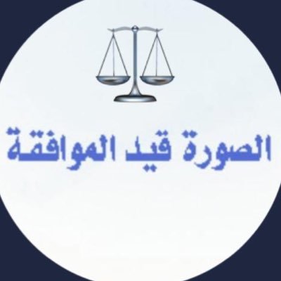الاستشارات القانونية: تُستقبل عبر الخاص، وهي خاصة بمتابعي الحساب ولا تشمل الترافع ويُحال المستفيد إلى مقر الشركة عند الحاجة 📍موقع الشركة:Riyadh