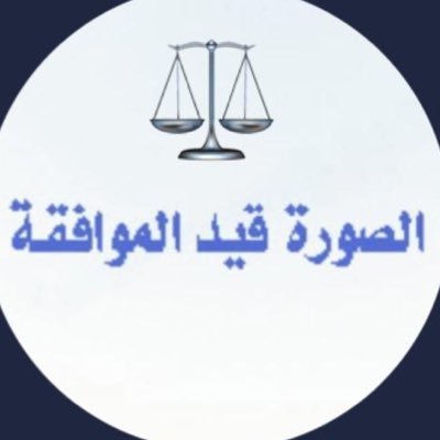 ضع استشارتك في الخاص✉️ وانتظر الاجابة لترافع والتخاصم نوجهكـ لمكاتبنا في الرياض اعتذر عن اجابات الطلبة الاستشارة فقط لمتابعي الحساب دون الترافع موقع المكتب 👇🏻