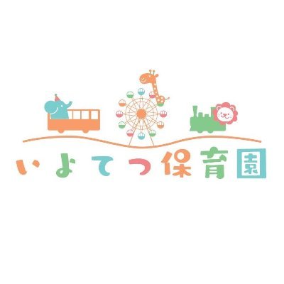 いよてつ保育園のTwitterへようこそ！
いよてつ保育園は2018年4月に開園しました企業主導型保育園です。
子どもたちの楽しく遊んでいる日常の様子や保育園の最新情報等をお届けしていきます(^▽^)