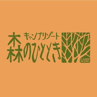 兵庫県丹波市にあるキャンプリゾート「森のひととき」の公式アカウントです。空室状況や、施設内でのイベント、丹波市での季節の催しなどをつぶやきます. 丹波の素晴らしさをたくさんの方に知っていただきたいです。また丹波の地から地元兵庫も盛り上げていきたいです。 #兵庫Twitter会　#関西キャンプ場 #兵庫キャンプ場