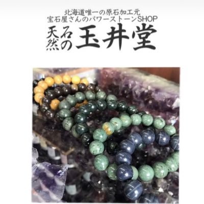 北海道唯一の原石から加工する天然石のお店☆公式shopからお買い物できます♪Natural stone shop that processes raw stones ☆ You can shop from the official shop ♪【https://t.co/FvDgL6ZGDp】