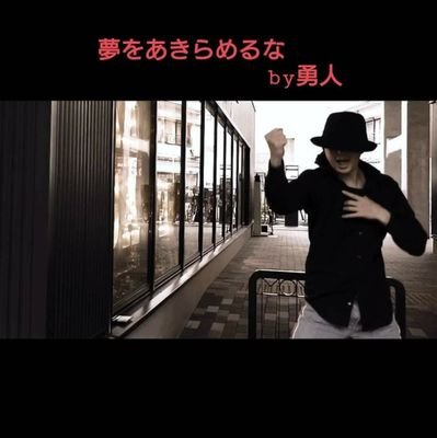 https://t.co/QMHulVM1jm←
インスタグラムも見て下さい。
ストリートダンサー兼講演家です。
悪性リンパ腫と向き合い9年たちます。
兄貴の血でハプロ移植して4年11ヶ月たちます。
イベント、講演ご依頼はDM下さい