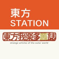 東方ステーション／東方我楽多叢誌(@touhou_station) 's Twitter Profile Photo