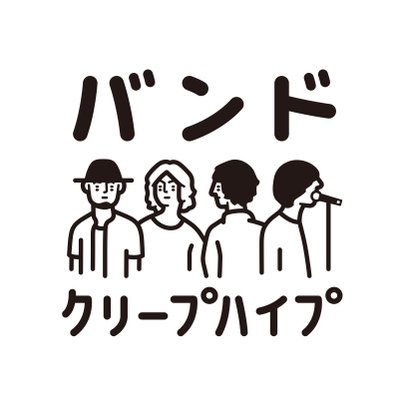 クリープハイプ『バンド』公式 on X: "『バンド』Tシャツ抽選会、尾崎