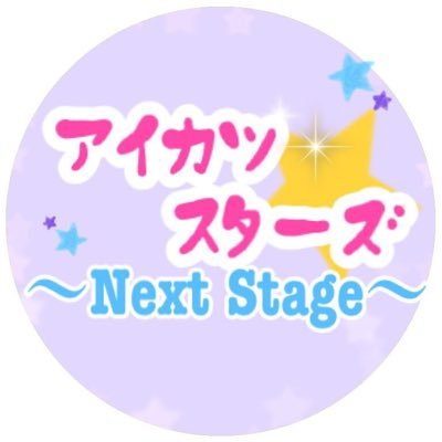 アイカツスターズ 〜Next Stage〜さんのプロフィール画像