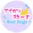 アイカツスターズ 〜Next Stage〜さんのプロフィール画像