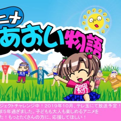 2022年10月(土)より、テレ玉にて毎週土曜23:40〜23:45第四期放送完了！(全12話)埼玉県に住む、クリエイティブうたのおねえさん「松山あおい」(@aoi_15candy)は、アニソンシンガーになることが夢。ずっとなれないから自分で作っちゃった！？感想は #限界アニメ を付けてツイートしてね🍓