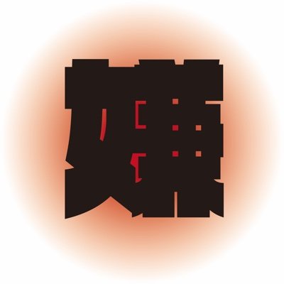 俺の嫌いなもの Orenomono02 Twitter 俺の嫌いなもの Orenomono02 Twitter