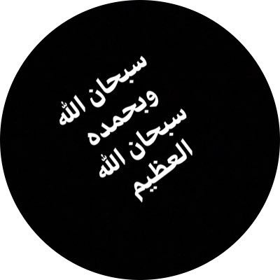 ، سُبْحَانَ الله وَبِحَمْدِه سُبْحَانَ الله الْعَظِيم ملاحظة . اتابع الي يتابعني فقط#