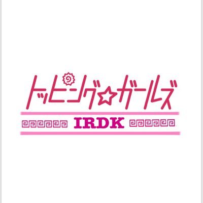 大つけ麺博の為に再結成された、つけ麺アイドル「トッピング☆ガールズ」 今年は【IRDK】（いるだけ）ですがよろしくお願いします！
