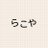 らこや