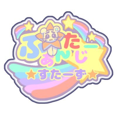 ふぁんたじーすたーず [ふぁんすた]さんのプロフィール画像