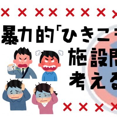暴力的 ひきこもり支援 施設問題を考える会 訳あり人の駆け込み寺 引きこもり自立支援施設miraiの対応がクズすぎると話題 T Co Xm6y3gvvez 暴力的 ひきこもり支援 施設問題を考える会 訳あり人の駆け込み寺 引きこもり自立支援施設miraiの対応がクズすぎると話題 T Co Xm6y3gvvez
